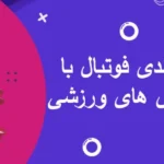 تفاوت شرط بندی فوتبال با سایر شرط بندی های ورزشی