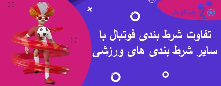تفاوت شرط بندی فوتبال با سایر شرط بندی های ورزشی