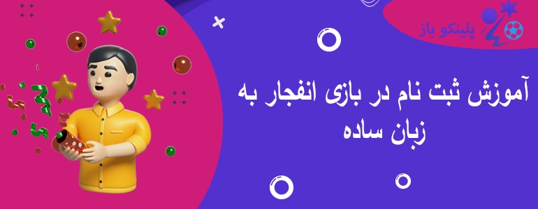 آموزش ثبت نام در بازی انفجار به زبان ساده