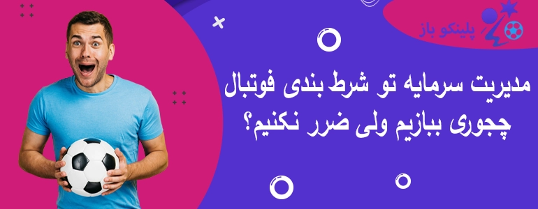 مدیریت سرمایه تو شرط بندی فوتبال چجوری ببازیم ولی ضرر نکنیم؟