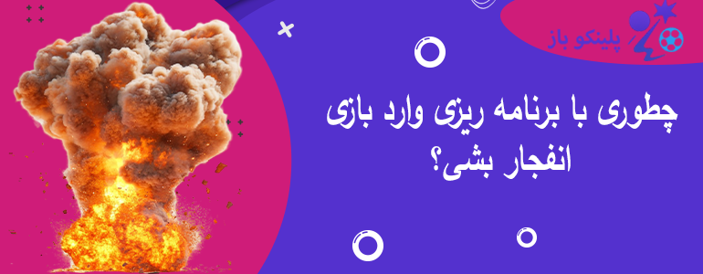چطوری با برنامه ریزی وارد بازی انفجار بشی؟