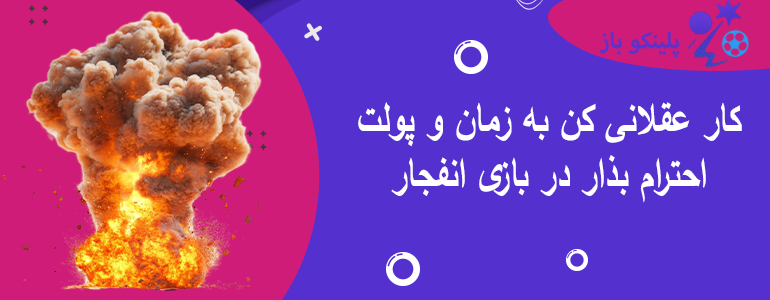 کار عقلانی کن به زمان و پولت احترام بذار در بازی انفجار