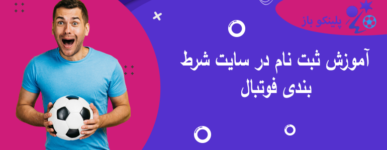 آموزش ثبت نام در سایت شرط بندی فوتبال