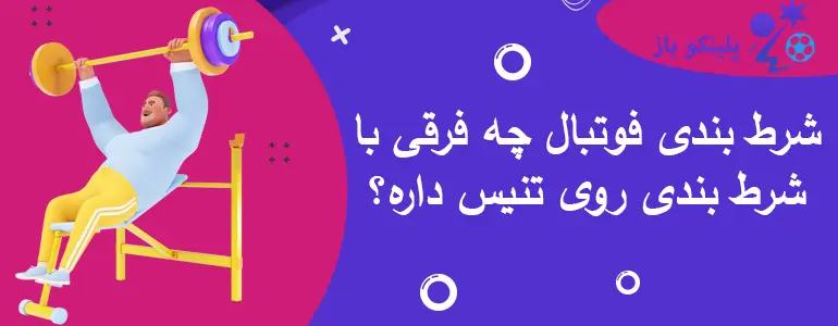 شرط بندی فوتبال چه فرقی با شرط بندی روی تنیس داره؟