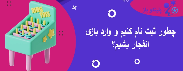 چطور ثبت نام کنیم و وارد بازی انفجار بشیم؟