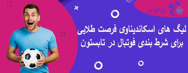 لیگ های اسکاندیناوی فرصت طلایی برای شرط بندی فوتبال در تابستون