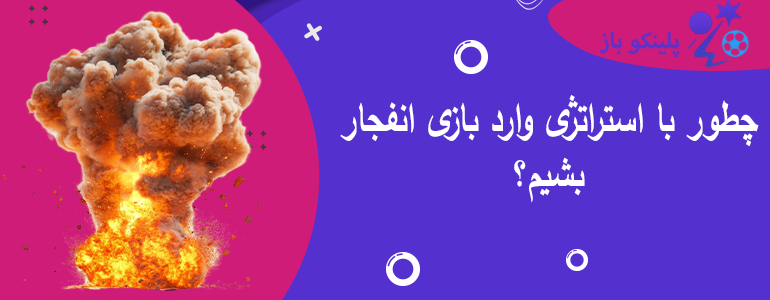 چطور با استراتژی وارد بازی انفجار بشیم؟