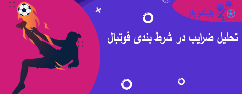 تحلیل ضرایب در شرط بندی فوتبال