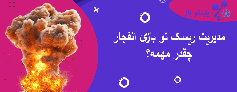 مدیریت ریسک تو بازی انفجار چقدر مهمه؟