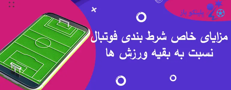 مزایای خاص شرط بندی فوتبال نسبت به بقیه ورزش ها