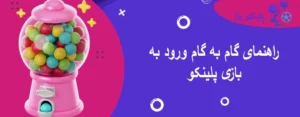 راهنمای گام به گام ورود به بازی پلینکو