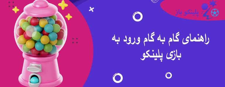 راهنمای گام به گام ورود به بازی پلینکو
