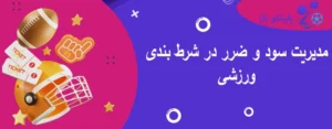 مدیریت سود و ضرر در شرط بندی ورزشی