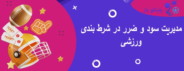 مدیریت سود و ضرر در شرط بندی ورزشی