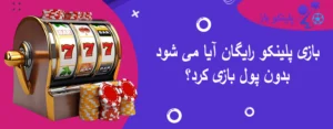 بازی پلینکو رایگان آیا می شود بدون پول بازی کرد؟