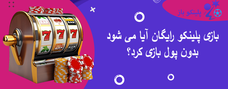 بازی پلینکو رایگان آیا می شود بدون پول بازی کرد؟