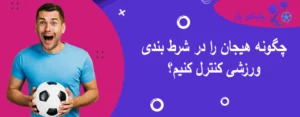 چگونه هیجان را در شرط بندی ورزشی کنترل کنیم؟