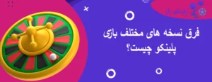 فرق نسخه های مختلف بازی پلینکو چیست؟