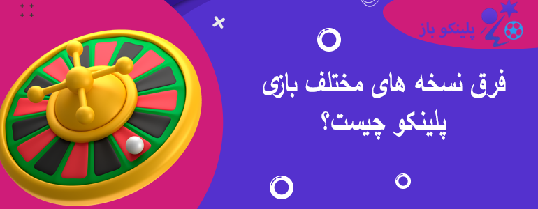 فرق نسخه های مختلف بازی پلینکو چیست؟