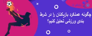 چگونه عملکرد بازیکنان را در شرط بندی ورزشی تحلیل کنیم؟