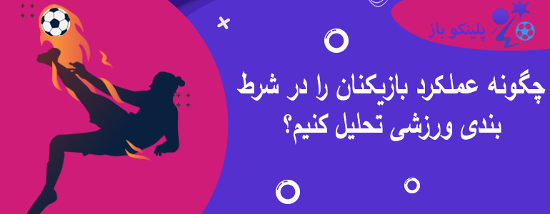 چگونه عملکرد بازیکنان را در شرط بندی ورزشی تحلیل کنیم؟