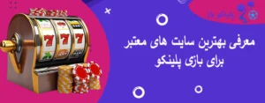 معرفی بهترین سایت های معتبر برای بازی پلینکو