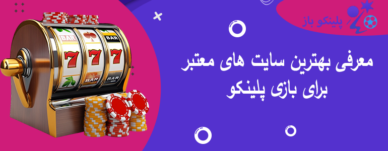 معرفی بهترین سایت های معتبر برای بازی پلینکو