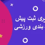 آموزش تصویری ثبت پیش بینی در شرط بندی ورزشی