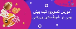 آموزش تصویری ثبت پیش بینی در شرط بندی ورزشی