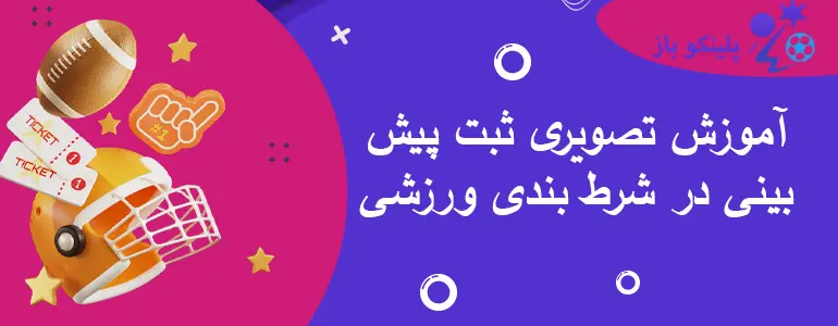 آموزش تصویری ثبت پیش بینی در شرط بندی ورزشی