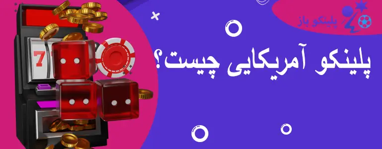 پلینکو آمریکایی چیست؟