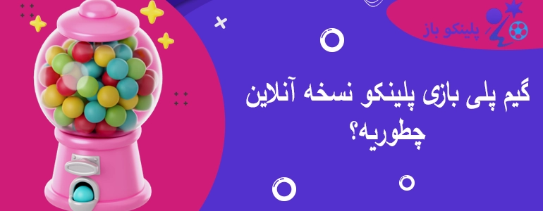 گیم پلی بازی پلینکو نسخه آنلاین چطوریه؟