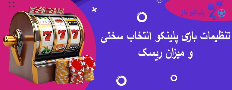 تنظیمات بازی پلینکو انتخاب سختی و میزان ریسک