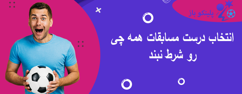انتخاب درست مسابقات همه چی رو شرط نبند