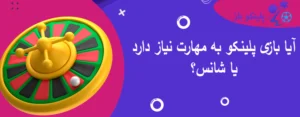 آیا بازی پلینکو به مهارت نیاز دارد یا شانس؟