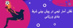 نقش آمار تیمی در پیش بینی شرط بندی ورزشی