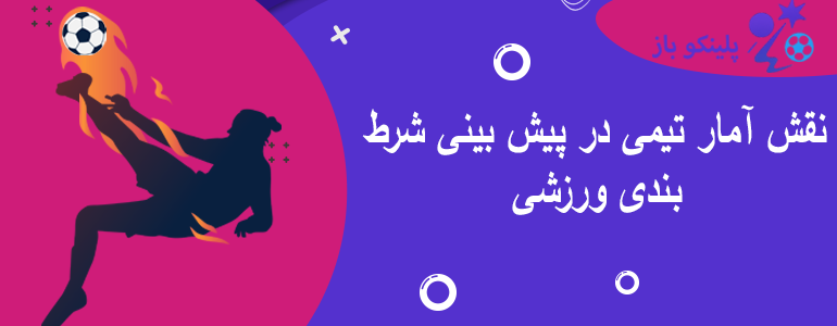نقش آمار تیمی در پیش بینی شرط بندی ورزشی