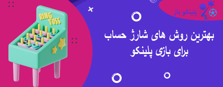 بهترین روش های شارژ حساب برای بازی پلینکو