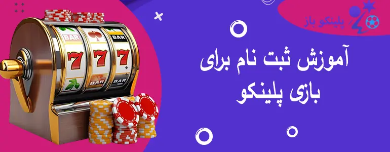 آموزش ثبت نام برای بازی پلینکو