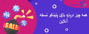 همه چیز درباره بازی پلینکو نسخه آنلاین