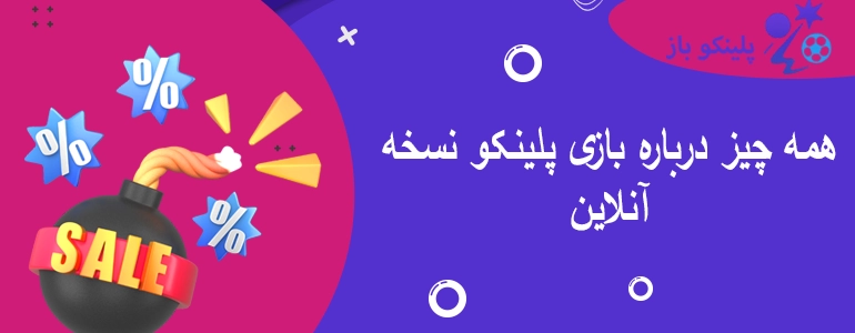 همه چیز درباره بازی پلینکو نسخه آنلاین