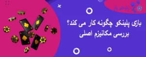 بازی پلینکو چگونه کار می کند؟ بررسی مکانیزم اصلی