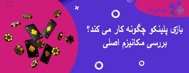 بازی پلینکو چگونه کار می کند؟ بررسی مکانیزم اصلی