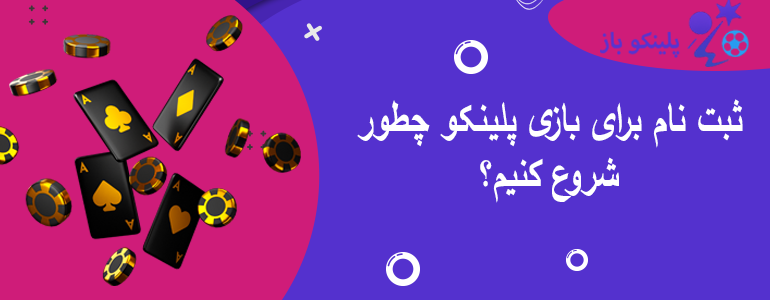 ثبت نام برای بازی پلینکو چطور شروع کنیم؟