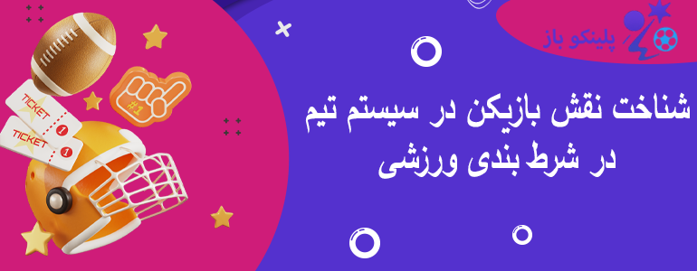 شناخت نقش بازیکن در سیستم تیم در شرط بندی ورزشی