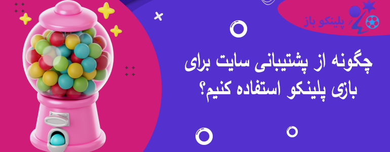 چگونه از پشتیبانی سایت برای بازی پلینکو استفاده کنیم؟