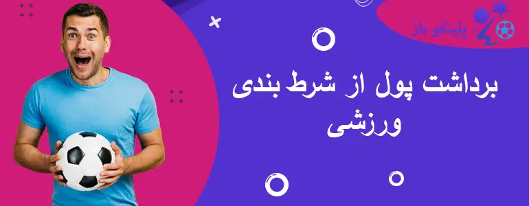 برداشت پول از شرط بندی ورزشی