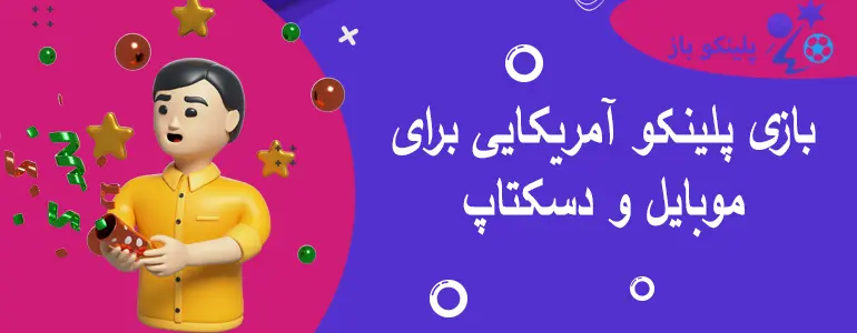 بازی پلینکو آمریکایی برای موبایل و دسکتاپ