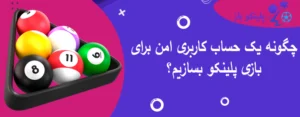 چگونه یک حساب کاربری امن برای بازی پلینکو بسازیم؟