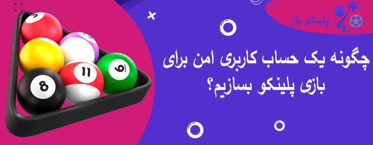 چگونه یک حساب کاربری امن برای بازی پلینکو بسازیم؟